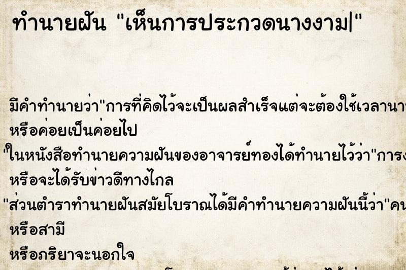ทำนายฝัน เห็นการประกวดนางงาม| ทำนายฝัน เห็นการประกวดนางงาม|